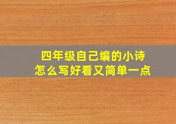 四年级自己编的小诗怎么写好看又简单一点