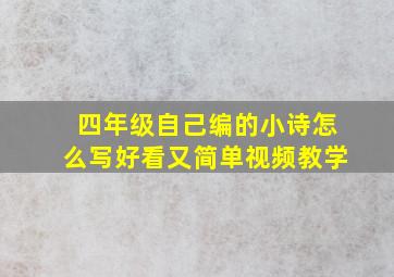 四年级自己编的小诗怎么写好看又简单视频教学