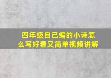 四年级自己编的小诗怎么写好看又简单视频讲解