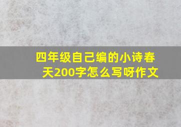 四年级自己编的小诗春天200字怎么写呀作文