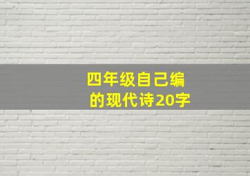 四年级自己编的现代诗20字