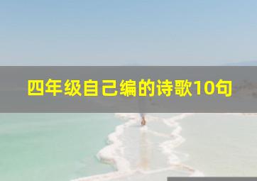 四年级自己编的诗歌10句