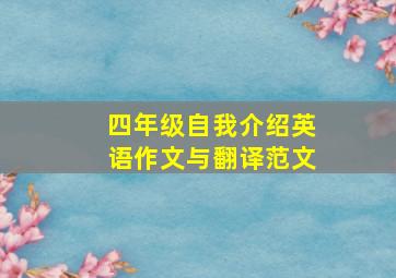 四年级自我介绍英语作文与翻译范文