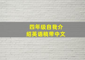 四年级自我介绍英语稿带中文