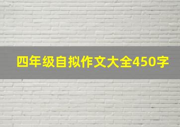 四年级自拟作文大全450字