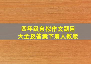 四年级自拟作文题目大全及答案下册人教版