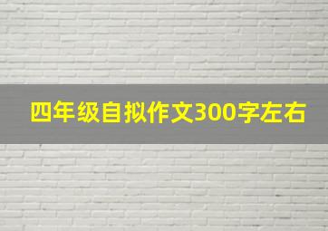 四年级自拟作文300字左右