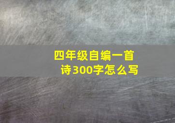 四年级自编一首诗300字怎么写