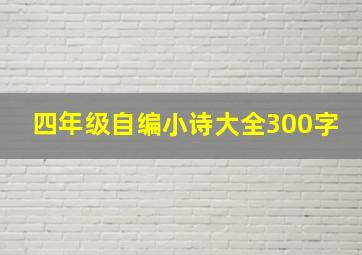 四年级自编小诗大全300字