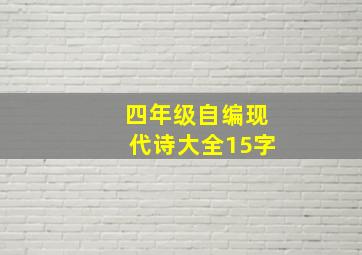 四年级自编现代诗大全15字