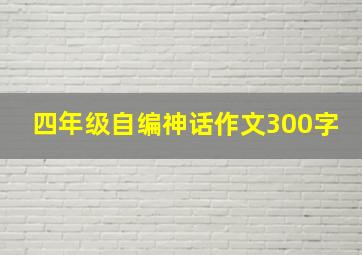 四年级自编神话作文300字