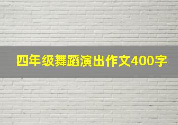 四年级舞蹈演出作文400字