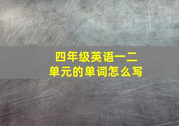 四年级英语一二单元的单词怎么写