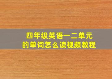 四年级英语一二单元的单词怎么读视频教程