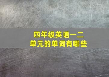 四年级英语一二单元的单词有哪些