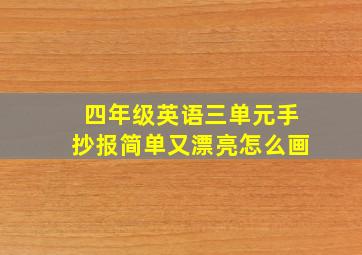 四年级英语三单元手抄报简单又漂亮怎么画