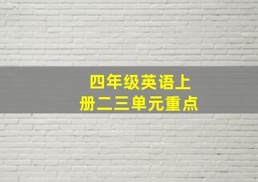 四年级英语上册二三单元重点