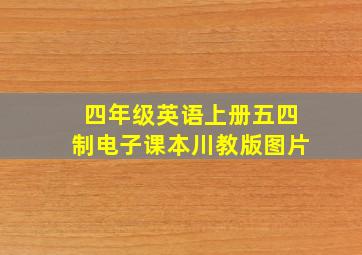 四年级英语上册五四制电子课本川教版图片