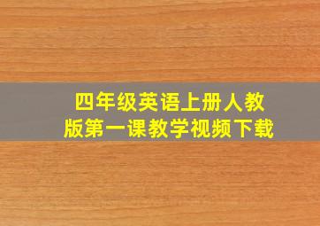 四年级英语上册人教版第一课教学视频下载