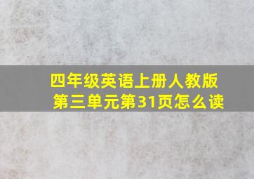 四年级英语上册人教版第三单元第31页怎么读