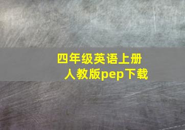 四年级英语上册人教版pep下载