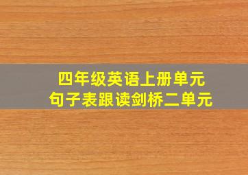 四年级英语上册单元句子表跟读剑桥二单元