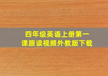 四年级英语上册第一课跟读视频外教版下载