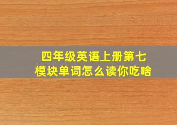 四年级英语上册第七模块单词怎么读你吃啥