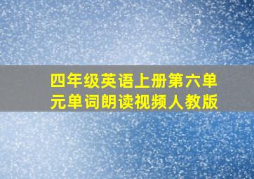 四年级英语上册第六单元单词朗读视频人教版