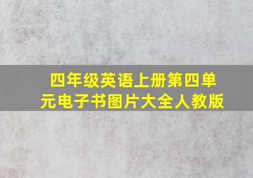 四年级英语上册第四单元电子书图片大全人教版