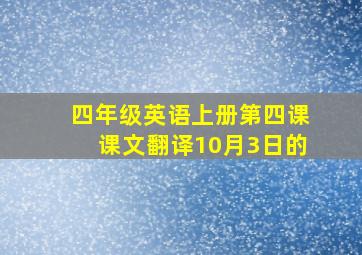 四年级英语上册第四课课文翻译10月3日的