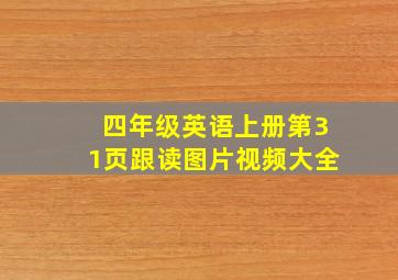 四年级英语上册第31页跟读图片视频大全