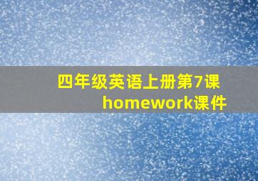 四年级英语上册第7课homework课件