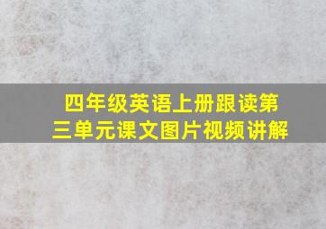 四年级英语上册跟读第三单元课文图片视频讲解