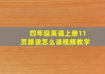 四年级英语上册11页跟读怎么读视频教学