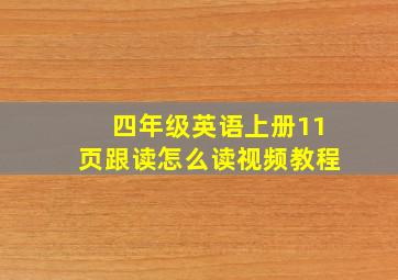 四年级英语上册11页跟读怎么读视频教程