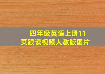 四年级英语上册11页跟读视频人教版图片