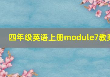 四年级英语上册module7教案