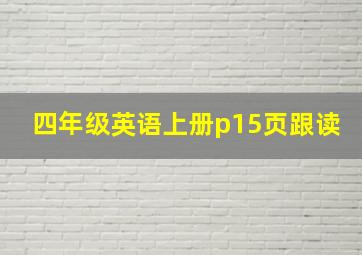 四年级英语上册p15页跟读