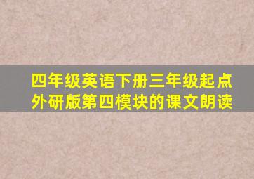 四年级英语下册三年级起点外研版第四模块的课文朗读