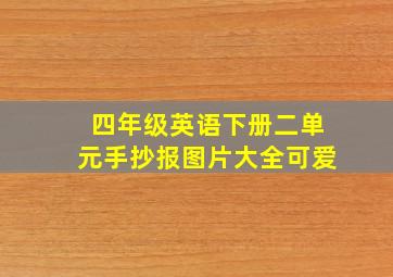 四年级英语下册二单元手抄报图片大全可爱