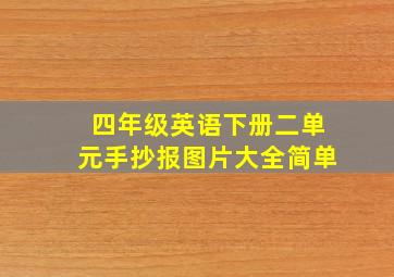 四年级英语下册二单元手抄报图片大全简单