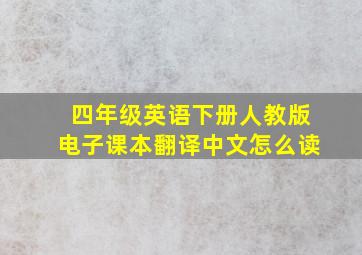 四年级英语下册人教版电子课本翻译中文怎么读