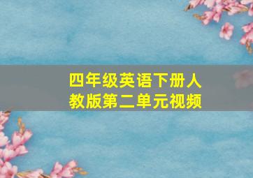 四年级英语下册人教版第二单元视频