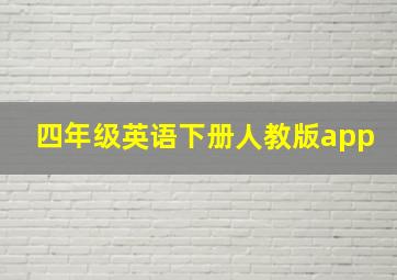 四年级英语下册人教版app