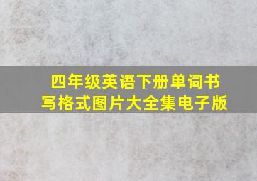 四年级英语下册单词书写格式图片大全集电子版