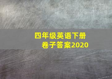 四年级英语下册卷子答案2020