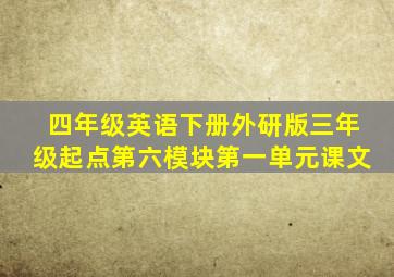 四年级英语下册外研版三年级起点第六模块第一单元课文