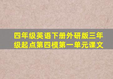 四年级英语下册外研版三年级起点第四模第一单元课文