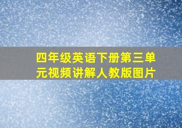 四年级英语下册第三单元视频讲解人教版图片